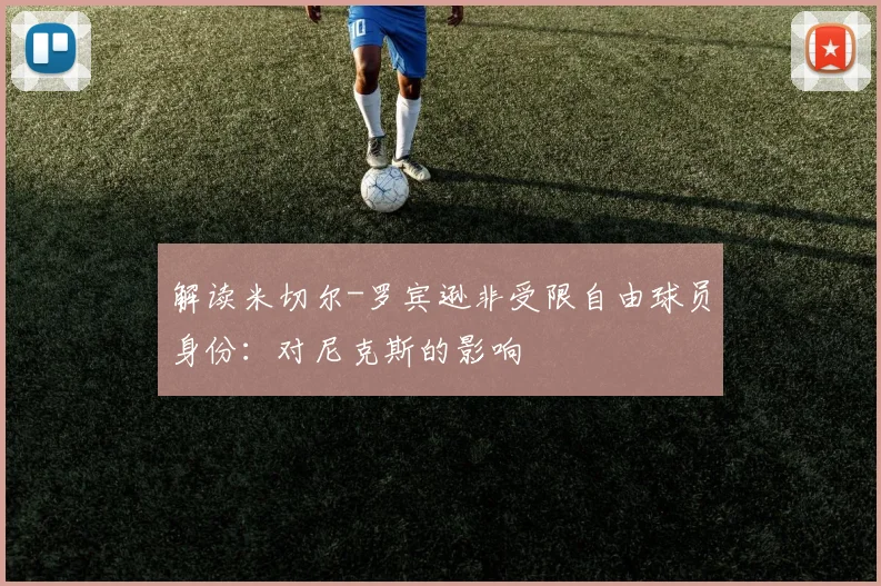 解读米切尔-罗宾逊非受限自由球员身份:对尼克斯的影响