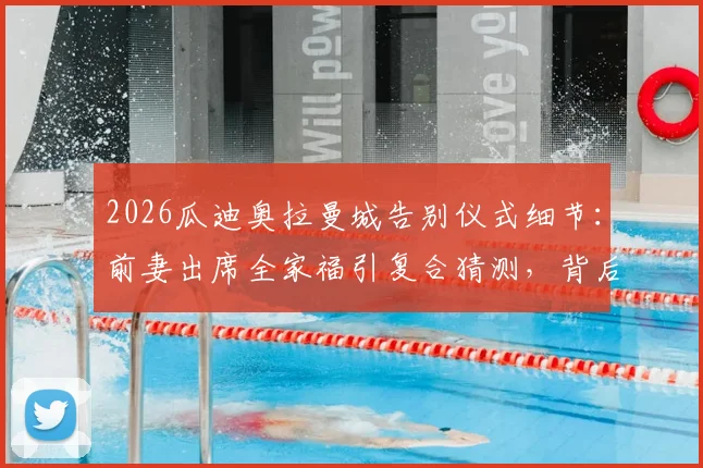 2026瓜迪奥拉曼城告别仪式细节:前妻出席全家福引复合猜测,背后故事与家人现状解读
