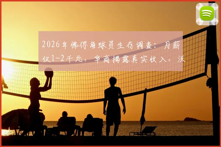 2026年佛得角球员生存调查:月薪仅1-2千元,华商揭露真实收入,沃齐尼亚也曾兼职打工