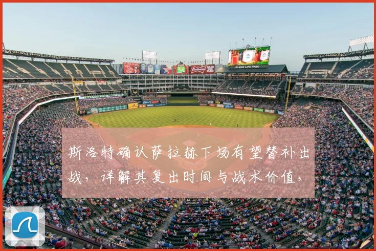 斯洛特确认萨拉赫下场有望替补出战，详解其复出时间与战术价值，并坦言有充分理由相信2026赛季将继续执教利物浦
