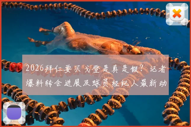 2026拜仁要买戈登是真是假?记者爆料转会进展及球员经纪人最新动态