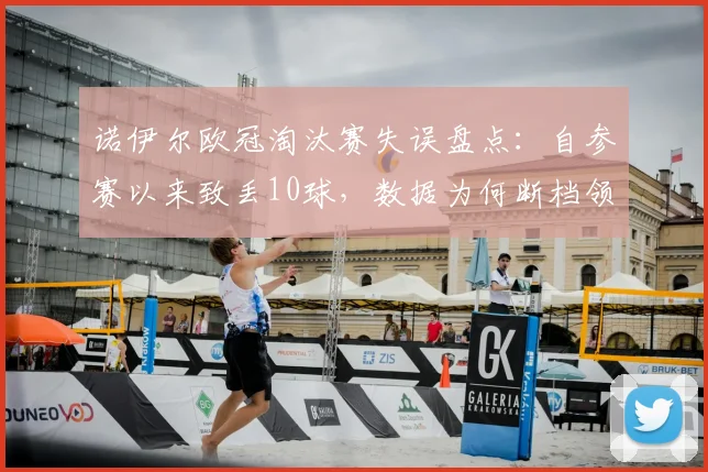 诺伊尔欧冠淘汰赛失误盘点：自参赛以来致丢10球，数据为何断档领先？门将失误合集分析
