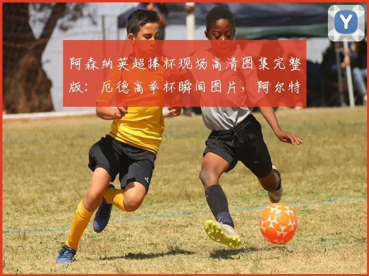 阿森纳英超捧杯现场高清图集完整版：厄德高举杯瞬间图片，阿尔特塔被球员高高抛起庆祝合集